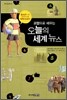 교양으로 배우는 오늘의 세계뉴스