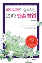 아이디어로 승부하는 20대 맨손 창업