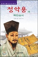 정약용과 목민심서