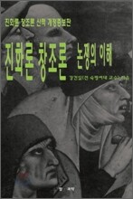 진화론 창조론 논쟁의 이해