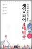 셰익스피어 4대비극