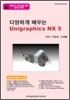 다양하게 배우는 Unigraphics NX 5