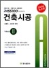 2009 건축 시공 Volume 2