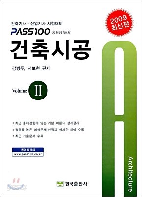 2009 건축 시공 Volume 2