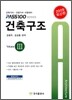 2009 건축구조 Volume 3