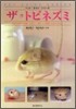 ザ.トビネズミ