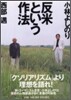 反米という作法