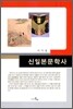 신일본문학사