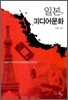 일본의 미디어 문화