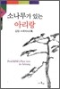 소나무가 있는 아리랑