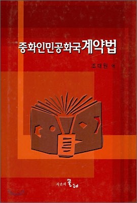 중화인문공화국 계약법