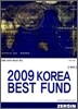 2009 KOREA BEST FUND 코리아 베스트 펀드