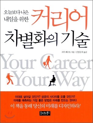 커리어 차별화의 기술