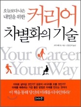 커리어 차별화의 기술