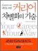 커리어 차별화의 기술
