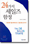 24가지 세일즈 함정