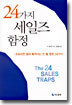 24가지 세일즈 함정