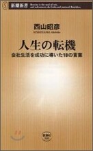 人生の轉機