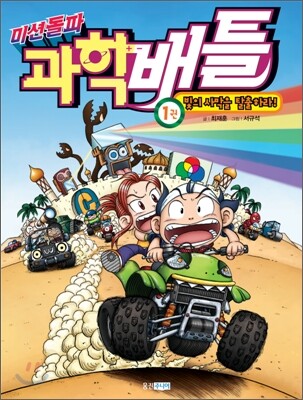 미션돌파 과학배틀 1