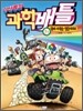 미션돌파 과학배틀 1