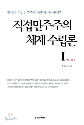 직접 민주주의 체제 수립론 1