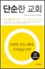 단순한 교회