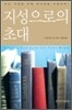 지성으로의 초대