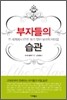 부자들의 습관