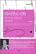 하이쿠의 시학
