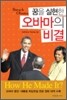 꿈을 실현한 오바마의 비결