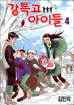 강특고 아이들 4