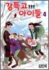 강특고 아이들 4