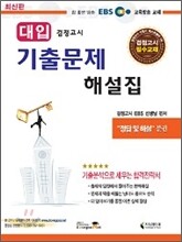 EBS 대입검정고시 기출문제 해설집 세트