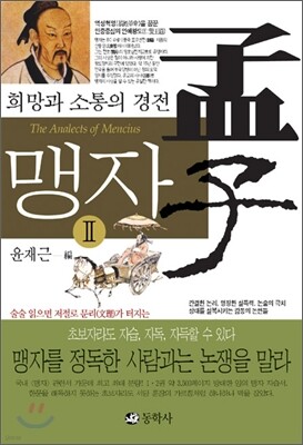 희망과 소통의 경전 맹자 2