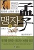 희망과 소통의 경전 맹자 2