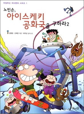 노빈손... 아이스케키 공화국을 구하라 2