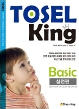 TOSEL KING Basic 실전편
