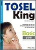 TOSEL KING Basic 실전편