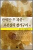 만세전·두 파산·표본실의 청개구리 외