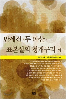 만세전&#183;두 파산&#183;표본실의 청개구리 외