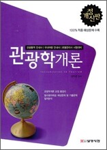 관광학 개론