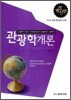 관광학 개론