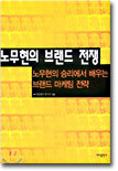 노무현의 브랜드 전쟁