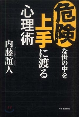 危險な世の中を上手に渡る心理術