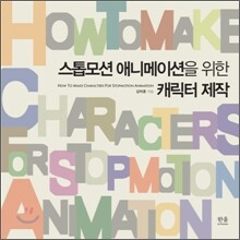 스톱모션 애니메이션을 위한 캐릭터 제작