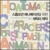 스톱모션 애니메이션을 위한 캐릭터 제작