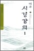 역주 시경강의 1