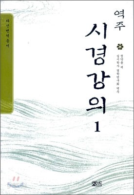 역주 시경강의 1