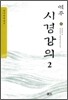 역주 시경강의 2