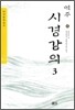 역주 시경강의 3